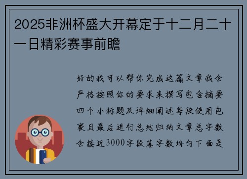 2025非洲杯盛大开幕定于十二月二十一日精彩赛事前瞻