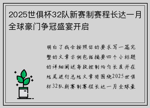 2025世俱杯32队新赛制赛程长达一月全球豪门争冠盛宴开启