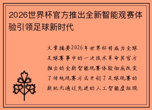 2026世界杯官方推出全新智能观赛体验引领足球新时代