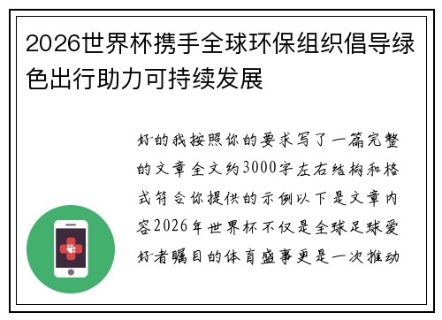 2026世界杯携手全球环保组织倡导绿色出行助力可持续发展