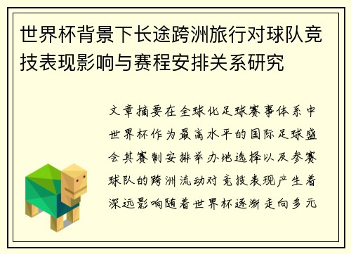 世界杯背景下长途跨洲旅行对球队竞技表现影响与赛程安排关系研究