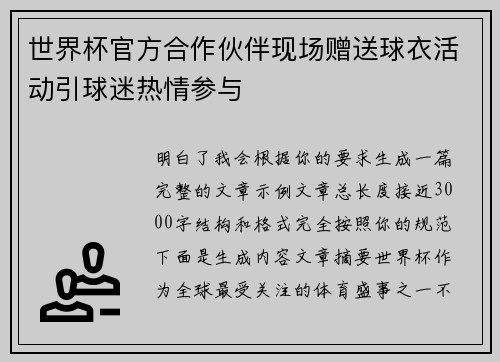 世界杯官方合作伙伴现场赠送球衣活动引球迷热情参与
