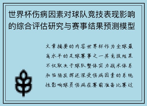 世界杯伤病因素对球队竞技表现影响的综合评估研究与赛事结果预测模型构建 世界杯伤病因素对球队竞技表现影响的综合评估研究与赛事结果预测模型构建