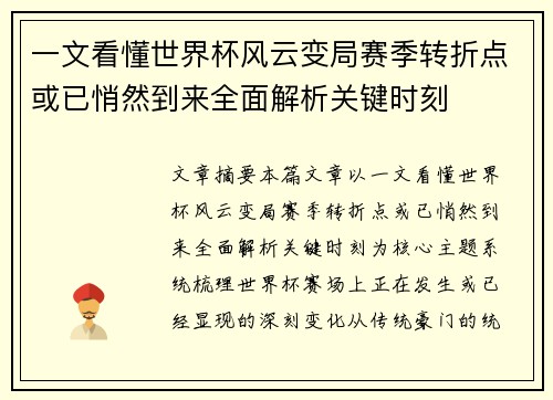 一文看懂世界杯风云变局赛季转折点或已悄然到来全面解析关键时刻