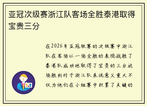亚冠次级赛浙江队客场全胜泰港取得宝贵三分