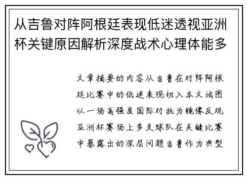 从吉鲁对阵阿根廷表现低迷透视亚洲杯关键原因解析深度战术心理体能多维