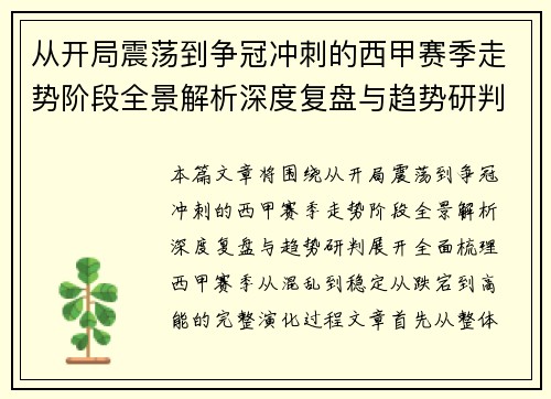 从开局震荡到争冠冲刺的西甲赛季走势阶段全景解析深度复盘与趋势研判