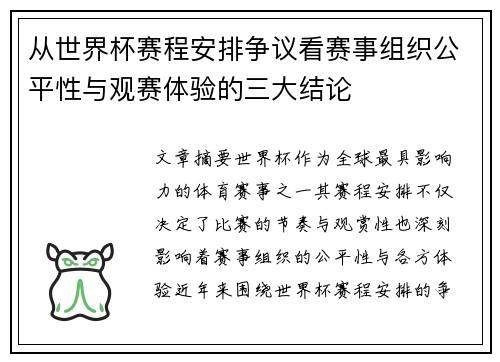 从世界杯赛程安排争议看赛事组织公平性与观赛体验的三大结论