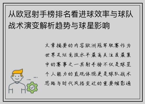 从欧冠射手榜排名看进球效率与球队战术演变解析趋势与球星影响