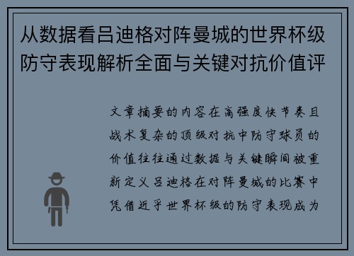 从数据看吕迪格对阵曼城的世界杯级防守表现解析全面与关键对抗价值评估 从数据看吕迪格对阵曼城的世界杯级防守表现解析全面与关键对抗价值评估