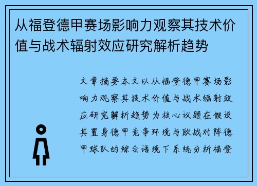 从福登德甲赛场影响力观察其技术价值与战术辐射效应研究解析趋势