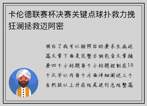 卡伦德联赛杯决赛关键点球扑救力挽狂澜拯救迈阿密