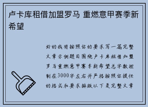 卢卡库租借加盟罗马 重燃意甲赛季新希望