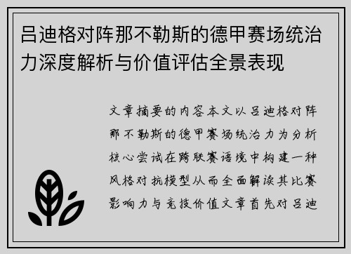 吕迪格对阵那不勒斯的德甲赛场统治力深度解析与价值评估全景表现