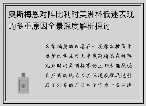 奥斯梅恩对阵比利时美洲杯低迷表现的多重原因全景深度解析探讨 奥斯梅恩对阵比利时美洲杯低迷表现的多重原因全景深度解析探讨