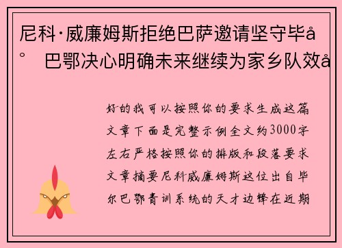 尼科·威廉姆斯拒绝巴萨邀请坚守毕尔巴鄂决心明确未来继续为家乡队效力 尼科·威廉姆斯拒绝巴萨邀请坚守毕尔巴鄂决心明确未来继续为家乡队效力