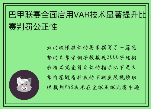巴甲联赛全面启用VAR技术显著提升比赛判罚公正性