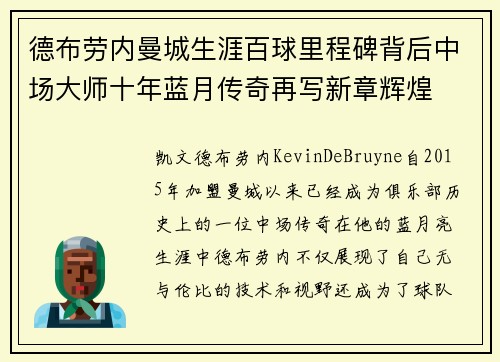 德布劳内曼城生涯百球里程碑背后中场大师十年蓝月传奇再写新章辉煌