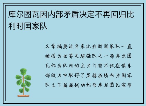 库尔图瓦因内部矛盾决定不再回归比利时国家队 库尔图瓦因内部矛盾决定不再回归比利时国家队
