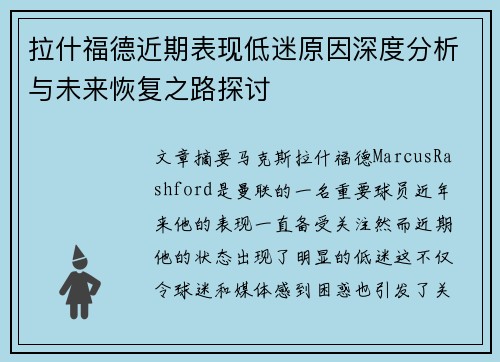拉什福德近期表现低迷原因深度分析与未来恢复之路探讨