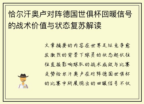 恰尔汗奥卢对阵德国世俱杯回暖信号的战术价值与状态复苏解读 恰尔汗奥卢对阵德国世俱杯回暖信号的战术价值与状态复苏解读