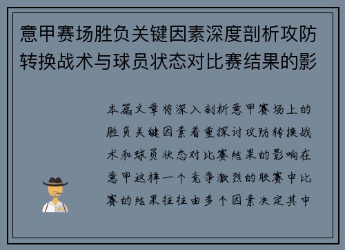 意甲赛场胜负关键因素深度剖析攻防转换战术与球员状态对比赛结果的影响