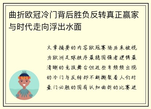 曲折欧冠冷门背后胜负反转真正赢家与时代走向浮出水面