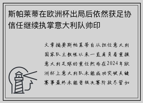 斯帕莱蒂在欧洲杯出局后依然获足协信任继续执掌意大利队帅印