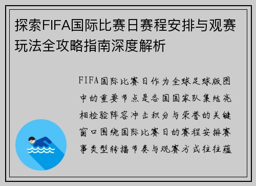 探索FIFA国际比赛日赛程安排与观赛玩法全攻略指南深度解析 探索FIFA国际比赛日赛程安排与观赛玩法全攻略指南深度解析