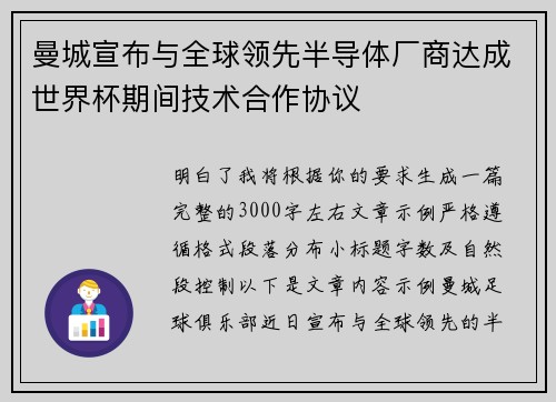 曼城宣布与全球领先半导体厂商达成世界杯期间技术合作协议