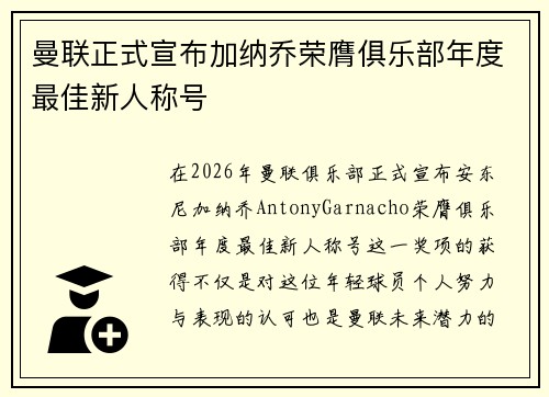 曼联正式宣布加纳乔荣膺俱乐部年度最佳新人称号