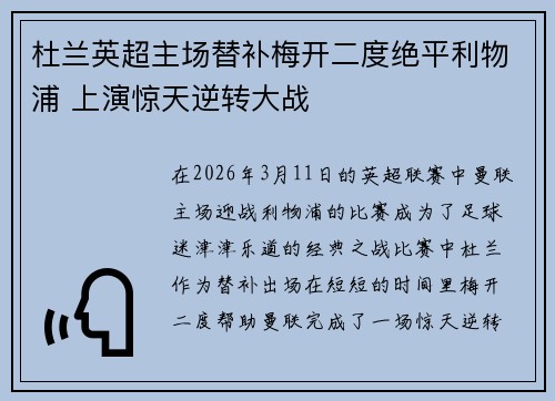 杜兰英超主场替补梅开二度绝平利物浦 上演惊天逆转大战