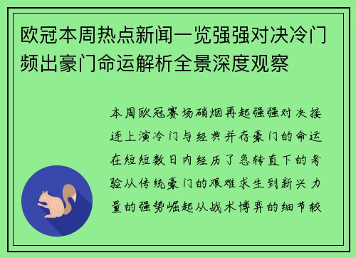 欧冠本周热点新闻一览强强对决冷门频出豪门命运解析全景深度观察