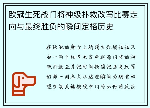 欧冠生死战门将神级扑救改写比赛走向与最终胜负的瞬间定格历史 欧冠生死战门将神级扑救改写比赛走向与最终胜负的瞬间定格历史