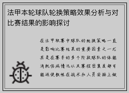 法甲本轮球队轮换策略效果分析与对比赛结果的影响探讨