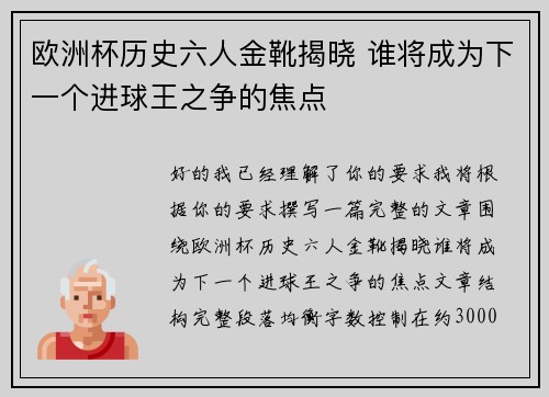 欧洲杯历史六人金靴揭晓 谁将成为下一个进球王之争的焦点