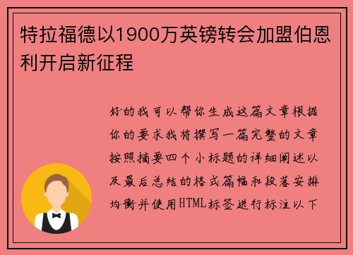 特拉福德以1900万英镑转会加盟伯恩利开启新征程