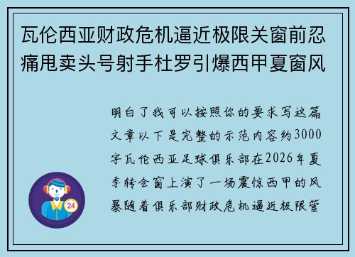 瓦伦西亚财政危机逼近极限关窗前忍痛甩卖头号射手杜罗引爆西甲夏窗风暴