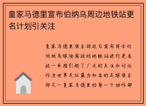 皇家马德里宣布伯纳乌周边地铁站更名计划引关注
