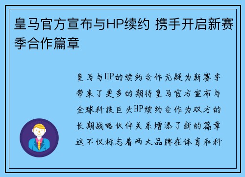 皇马官方宣布与HP续约 携手开启新赛季合作篇章